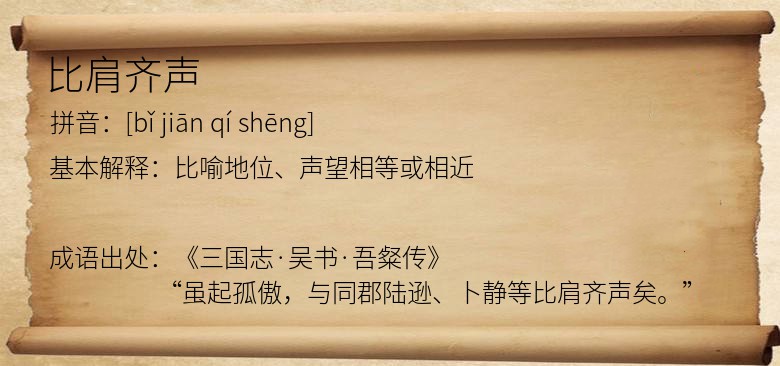 比肩齐声