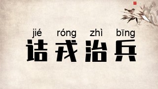 诘戎治兵