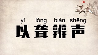 以聋辨声