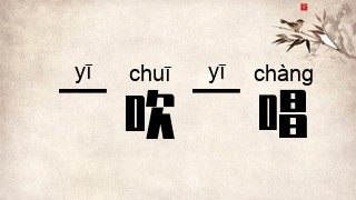 一吹一唱