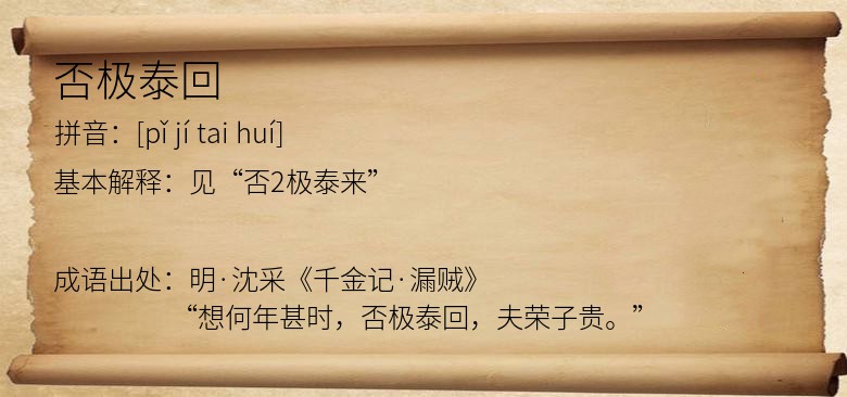 否极泰回
