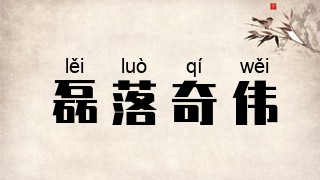 磊落奇伟