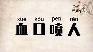血口喷人