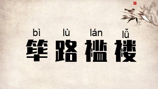 筚路褴褛