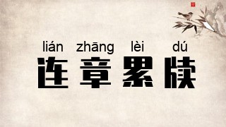 连章累牍