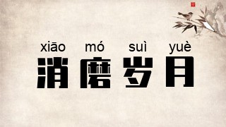 消磨岁月