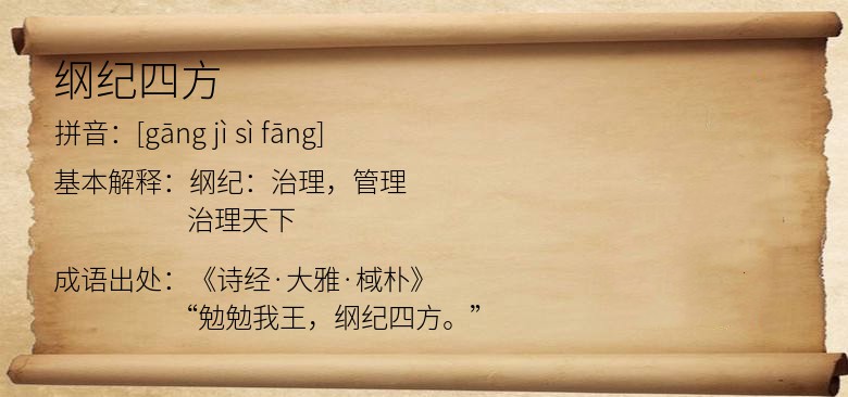 纲纪四方