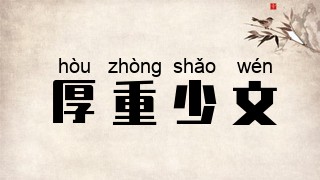 厚重少文