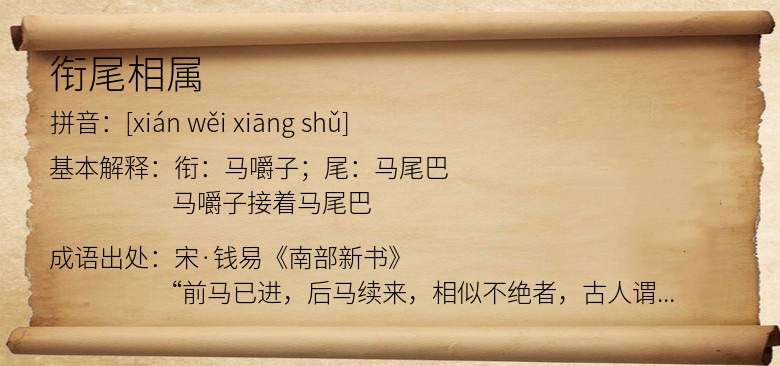 衔尾相属