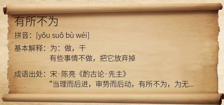 有所不为