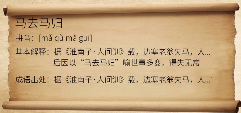 马去马归