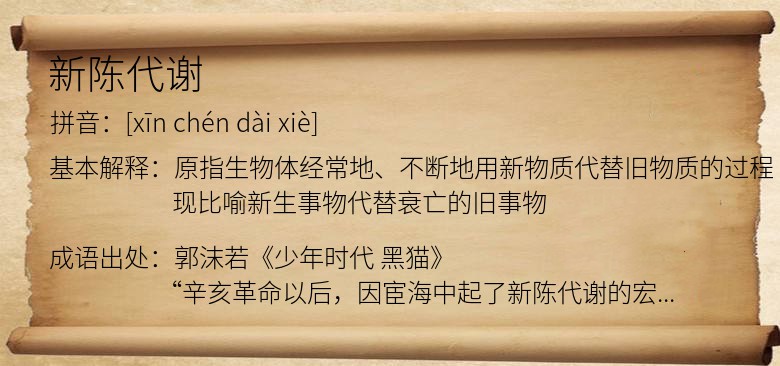 新陈代谢