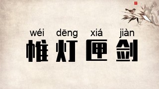 帷灯匣剑