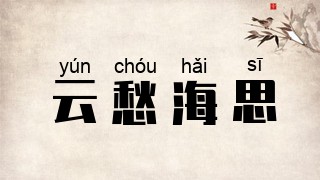 云愁海思