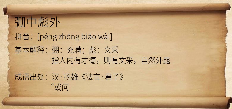 弸中彪外