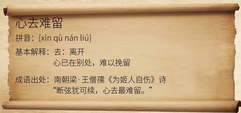 心去难留