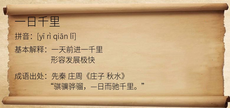 一日千里