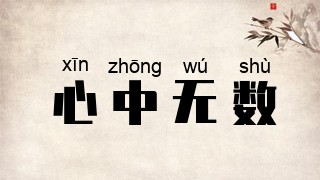心中无数