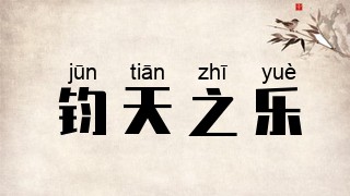 钧天之乐