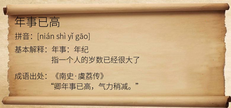 年事已高