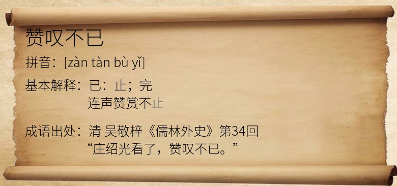 赞叹不已