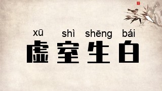 虚室生白