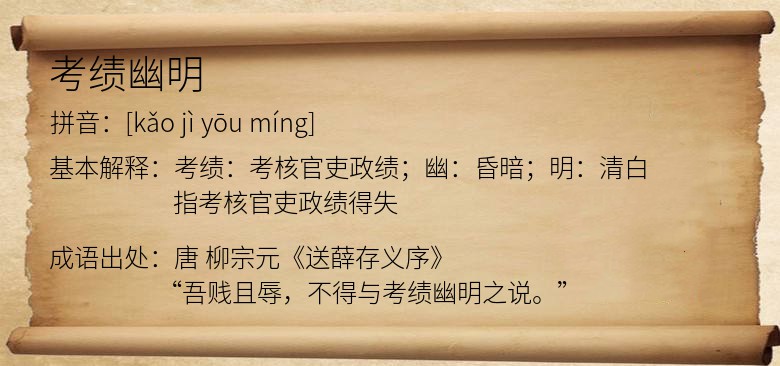 考绩幽明