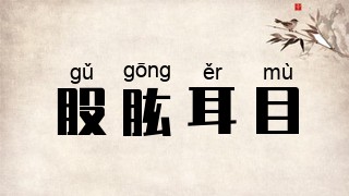 股肱耳目