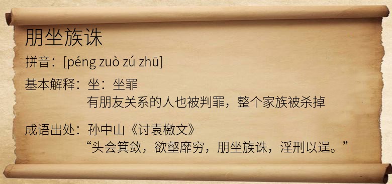 朋坐族诛