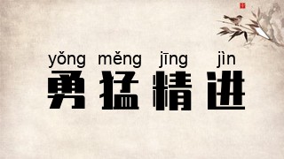 勇猛精进