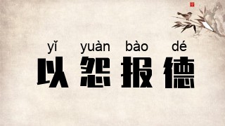 以怨报德