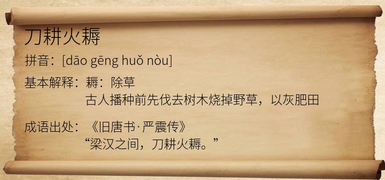 刀耕火耨