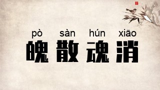 魄散魂消