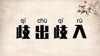 歧出歧入