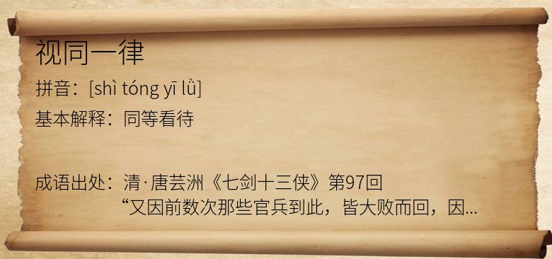 视同一律