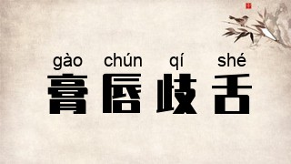 膏唇歧舌