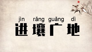 进壤广地