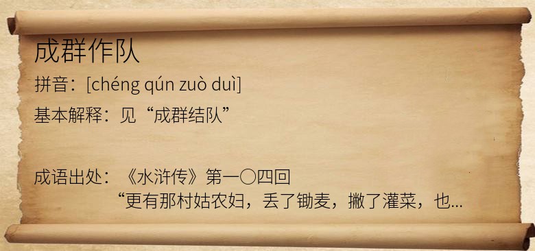成群作队