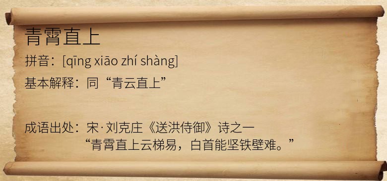 青霄直上