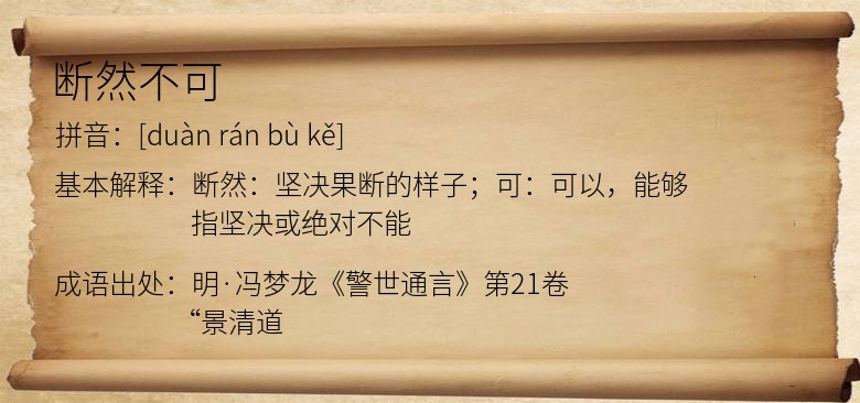 断然不可