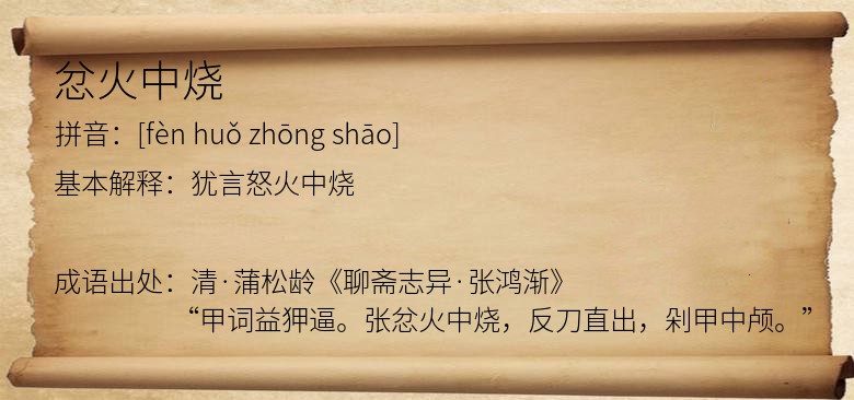 忿火中烧