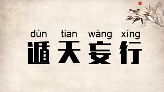 遁天妄行
