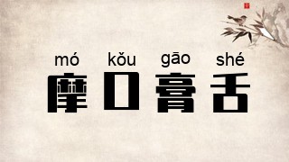 摩口膏舌