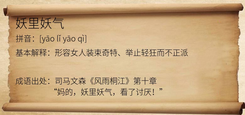 妖里妖气