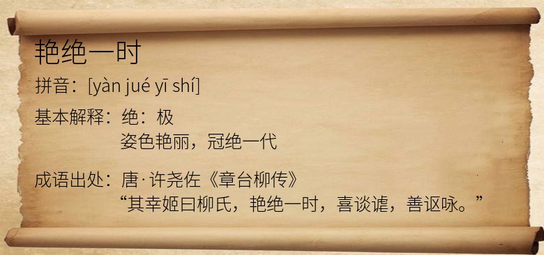 艳绝一时