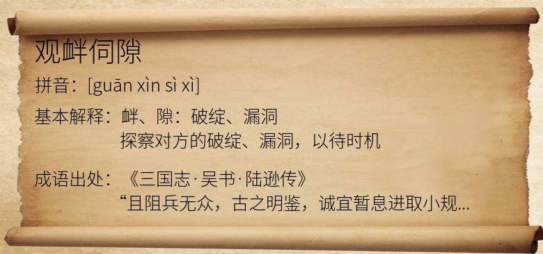 观衅伺隙