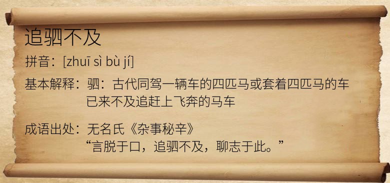 追驷不及