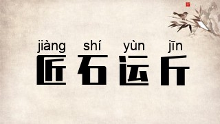 匠石运斤