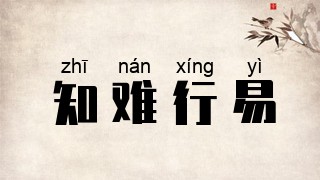 知难行易