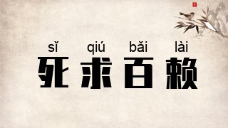 死求百赖